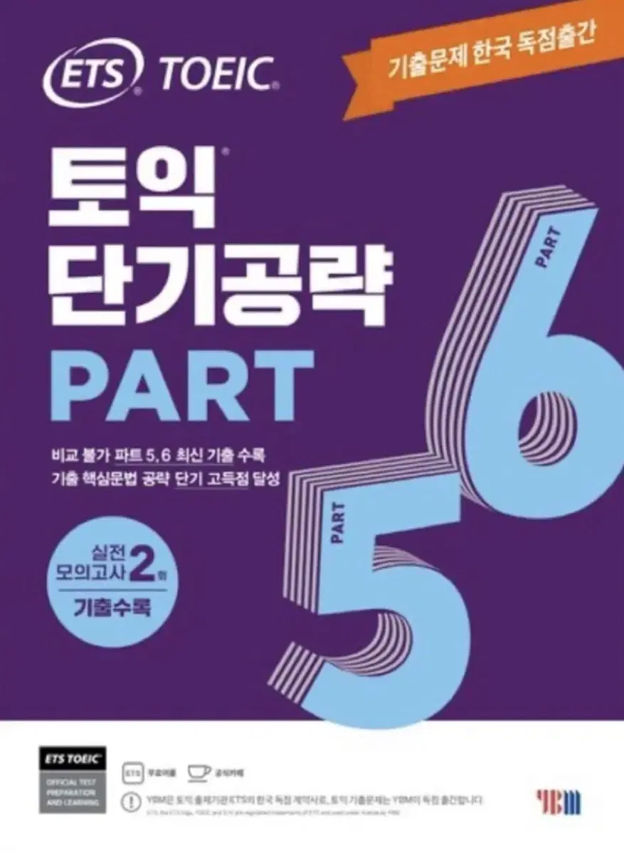 [TOEIC] ETS 토익 단기공략 Part 5.6